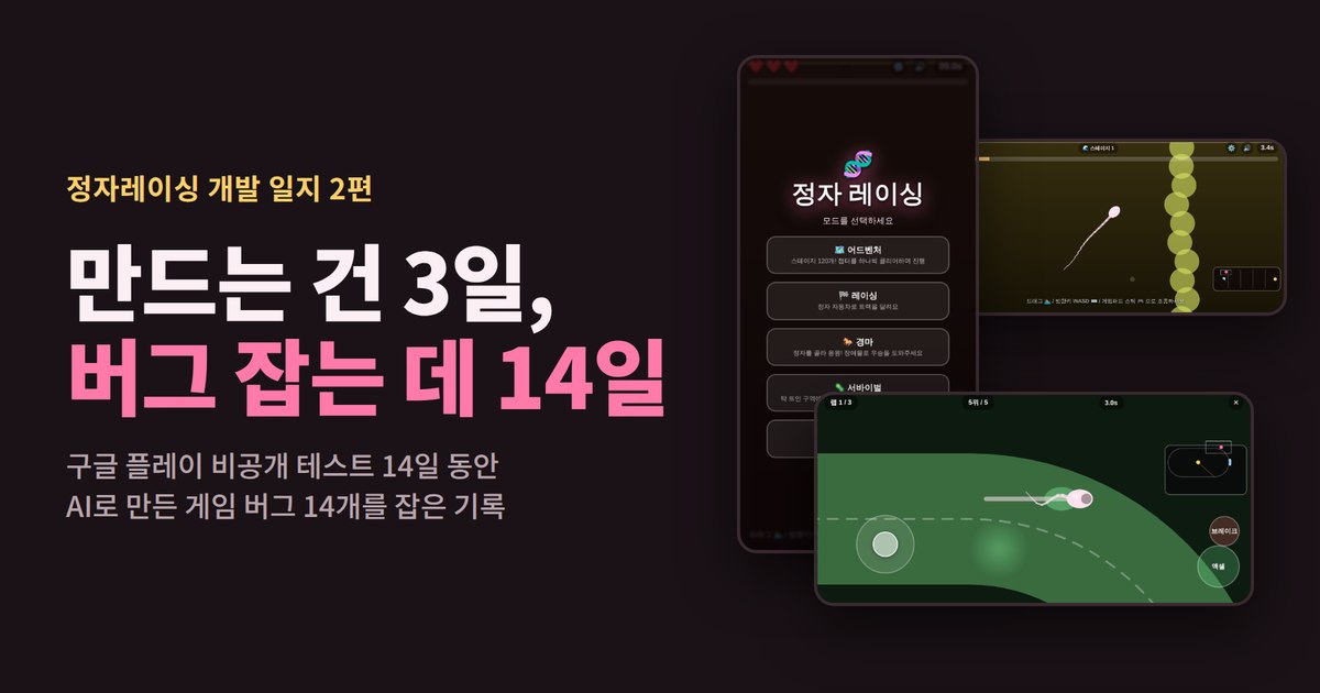 만드는 건 3일, 버그 잡는 데 14일 — 정자레이싱 개발 일지 2편