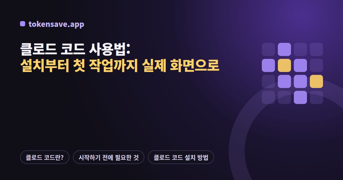클로드 코드 사용법: 설치부터 첫 작업까지 실제 화면으로
