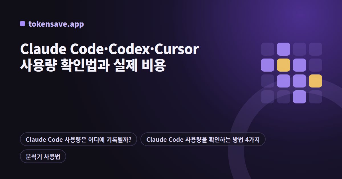 Claude Code·Codex·Cursor 사용량 확인법과 실제 비용