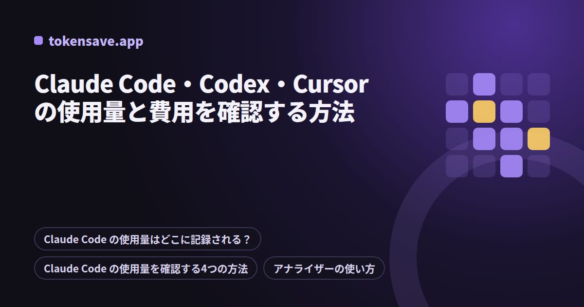 Claude Code・Codex・Cursor の使用量と費用を確認する方法
