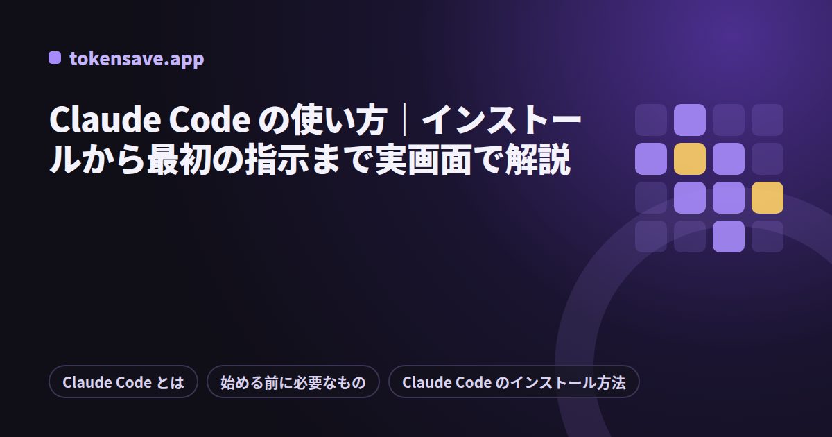 Claude Code の使い方｜インストールから最初の指示まで実画面で解説