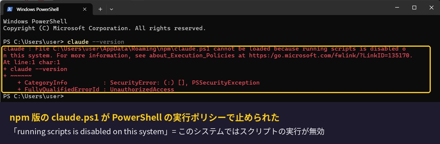 PowerShell で claude --version を実行したときの実行ポリシーのエラー画面
