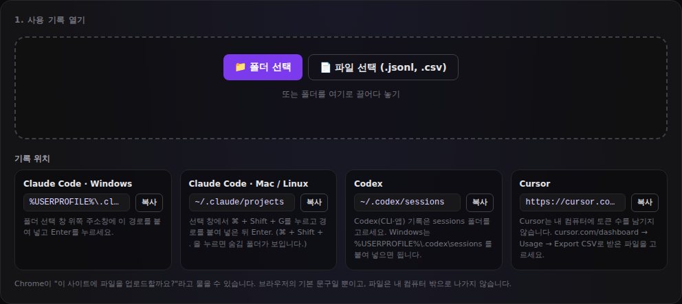 파일 선택 화면과 Claude Code·Codex·Cursor 기록 위치 안내