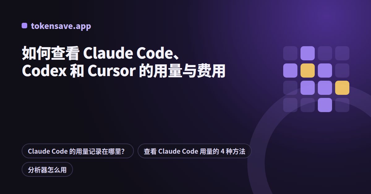 如何查看 Claude Code、Codex 和 Cursor 的用量与费用