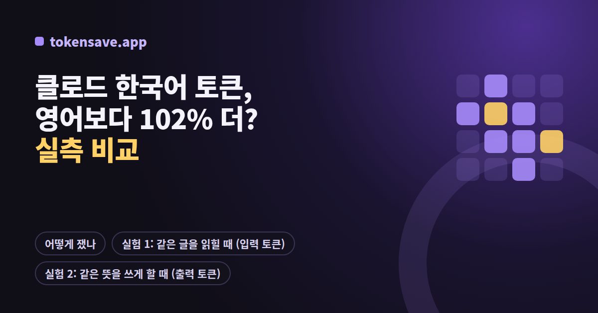 클로드 한국어 토큰, 영어보다 102% 더? 실측 비교