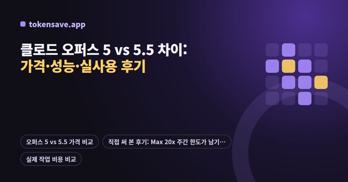 클로드 오퍼스 5 vs 5.5 차이: 가격·성능·실사용 후기