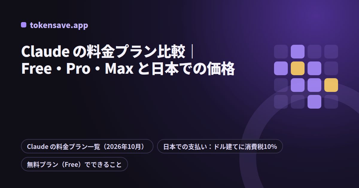 Claude の料金プラン比較|Free・Pro・Max と日本での価格
