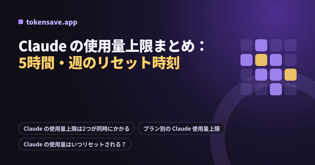 Claude の使用量上限まとめ：5時間・週のリセット時刻