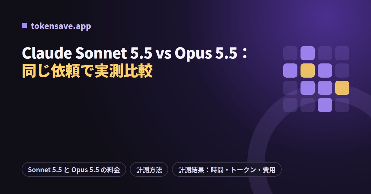 Claude Sonnet 5.5 vs Opus 5.5：同じ依頼で実測比較