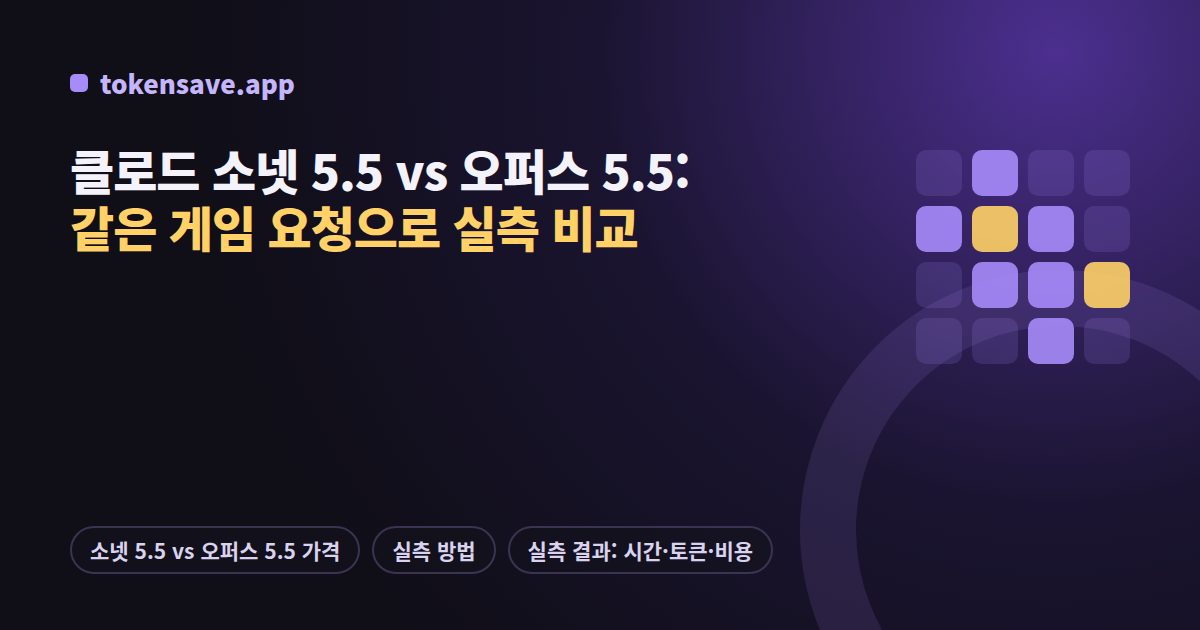 클로드 소넷 5.5 vs 오퍼스 5.5: 같은 게임 요청으로 실측 비교