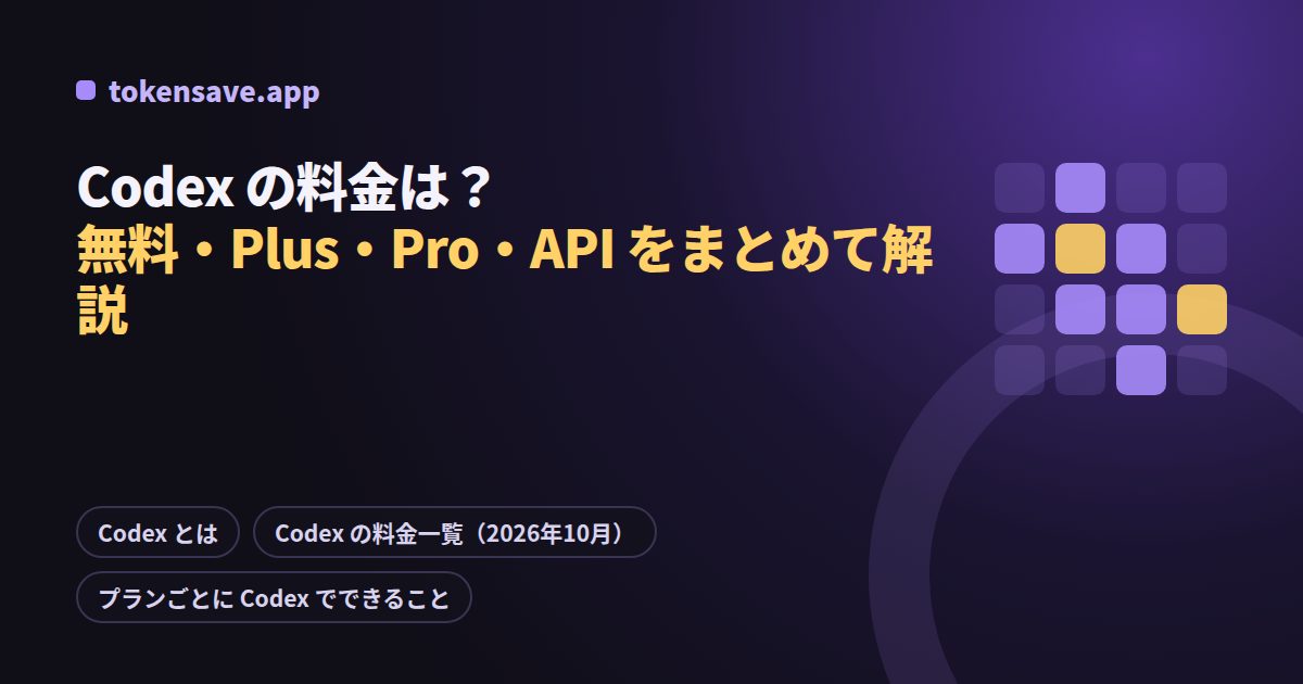 Codex の料金は？無料・Plus・Pro・API をまとめて解説