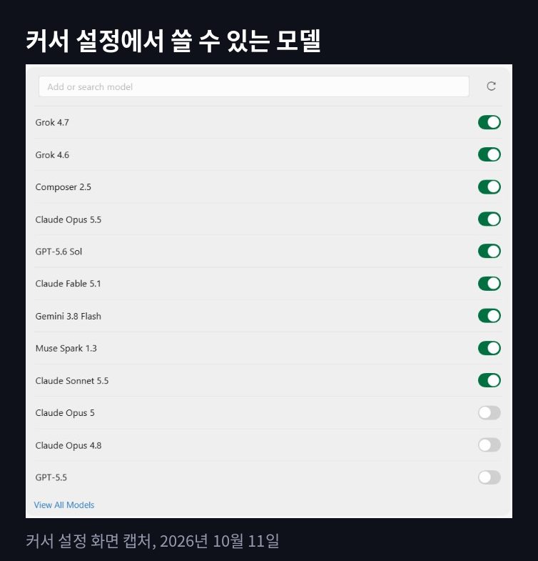 커서 설정에서 쓸 수 있는 모델 목록: Claude 오퍼스 5.5, 소넷 5.5, GPT-5.6 Sol, Gemini 3.8 Flash, Grok 등