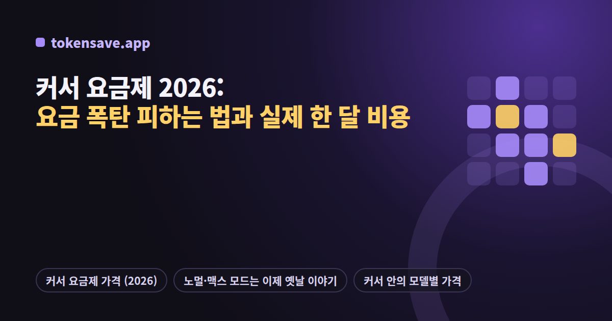 커서 요금제 2026: 요금 폭탄 피하는 법과 실제 한 달 비용