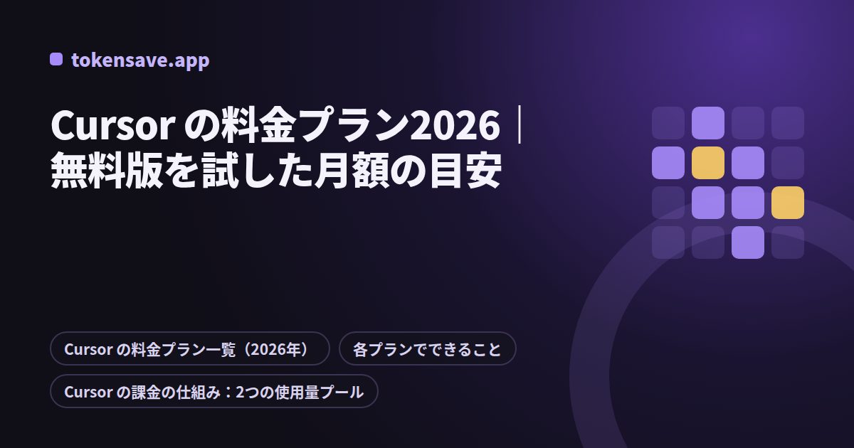 Cursor の料金プラン2026|無料版を試した月額の目安