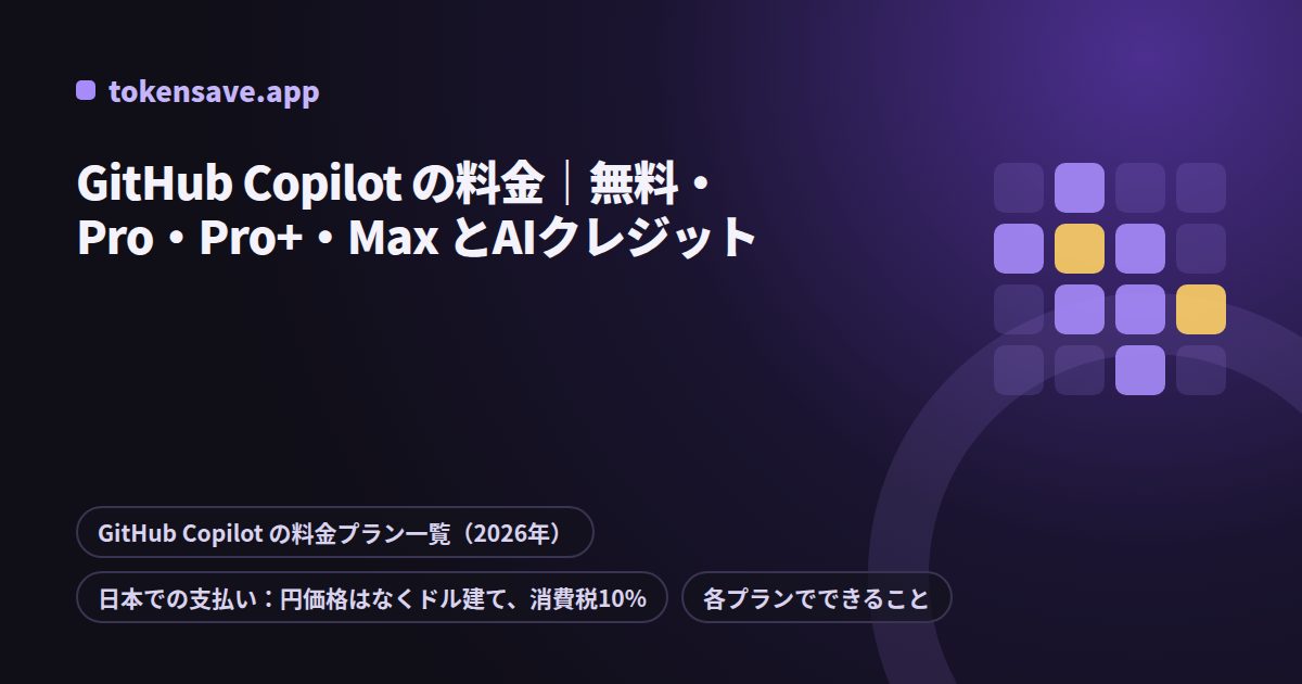 GitHub Copilot の料金|無料・Pro・Pro+・Max とAIクレジット
