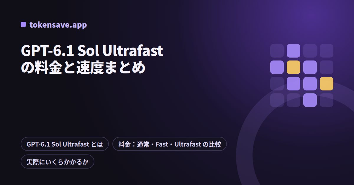 GPT-6.1 Sol Ultrafast の料金と速度まとめ