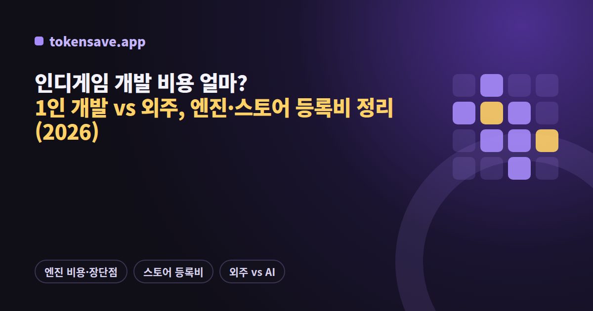 인디게임 개발 비용 얼마? 1인 개발 vs 외주, 엔진·스토어 등록비 정리 (2026)
