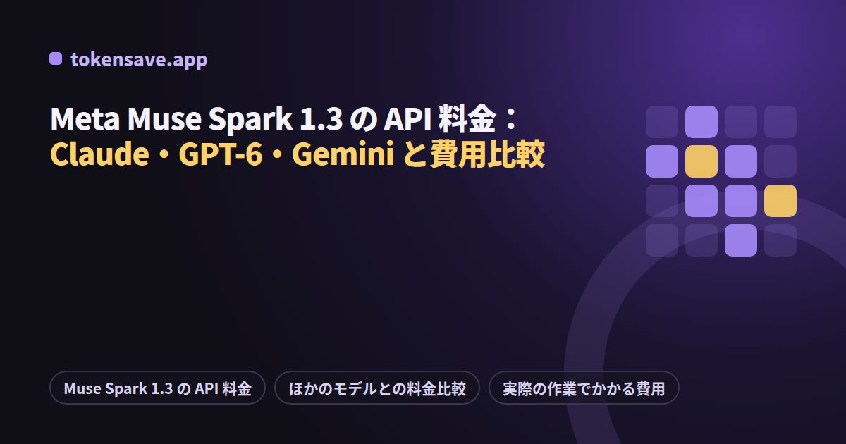 Meta Muse Spark 1.3 の API 料金：Claude・GPT-6・Gemini と費用比較