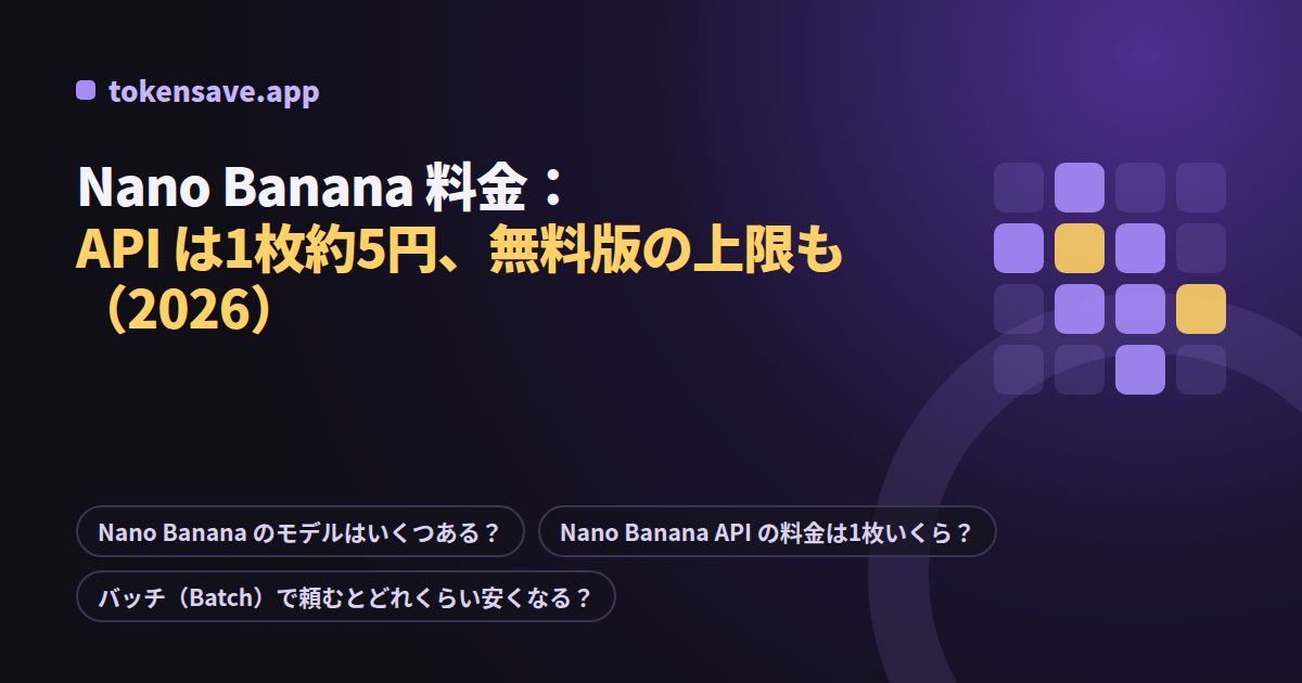 Nano Banana 料金:API は1枚約5円、無料版の上限も(2026)