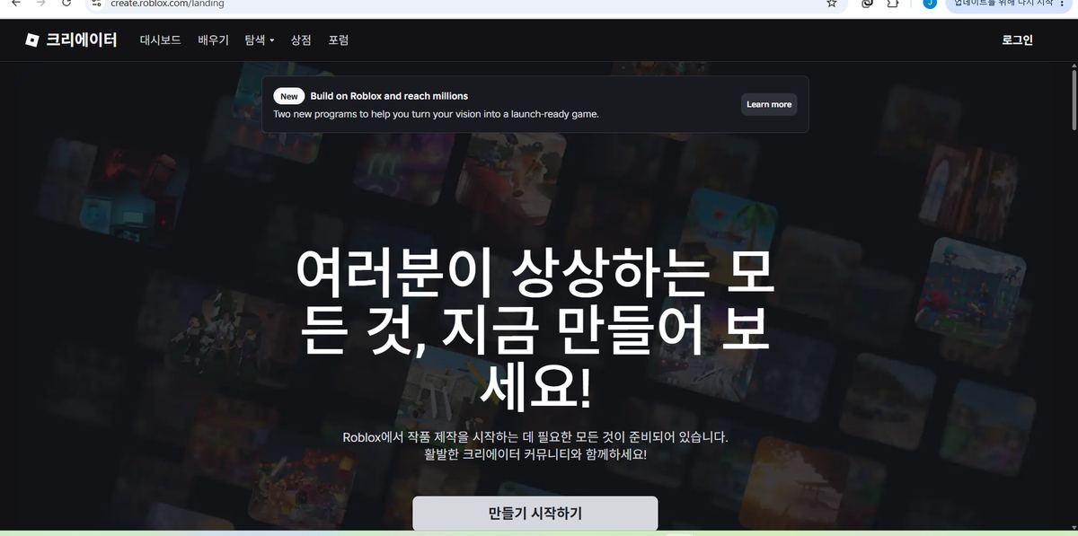 로블록스 크리에이터 허브 첫 화면, 만들기 시작하기 버튼