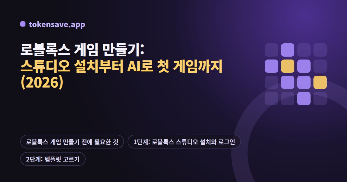 로블록스 게임 만들기: 스튜디오 설치부터 AI로 첫 게임까지 (2026)
