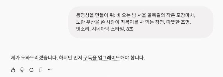 제미나이 무료 계정에서 동영상을 만들어 달라고 하자 구독을 업그레이드해야 한다는 답이 나온 화면