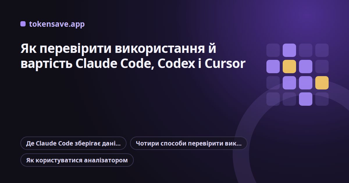 Як перевірити використання й вартість Claude Code, Codex і Cursor